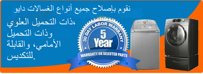 Daewoo Washing Machine Repair In Riyadh