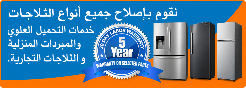 صيانة الثلاجات في الرياض (1) (6